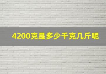 4200克是多少千克几斤呢