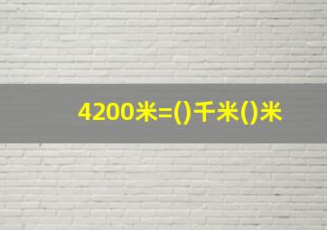 4200米=()千米()米