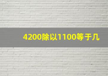 4200除以1100等于几