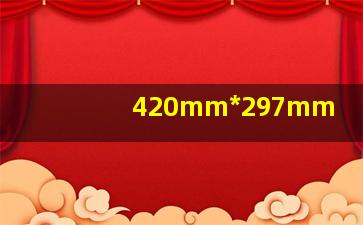 420mm*297mm