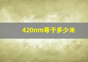 420nm等于多少米