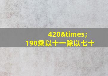 420×190乘以十一除以七十