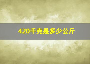 420千克是多少公斤