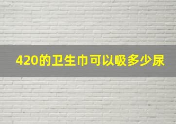 420的卫生巾可以吸多少尿