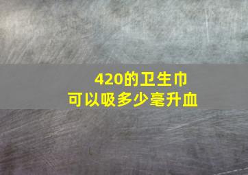 420的卫生巾可以吸多少毫升血