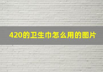 420的卫生巾怎么用的图片