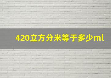 420立方分米等于多少ml