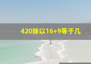 420除以16+9等于几