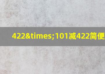 422×101减422简便运算