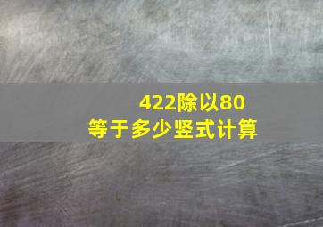 422除以80等于多少竖式计算