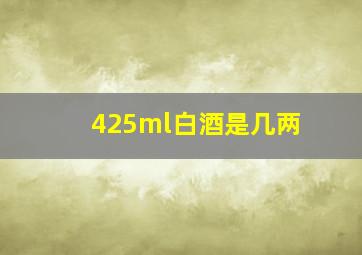 425ml白酒是几两