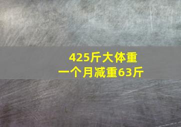 425斤大体重一个月减重63斤