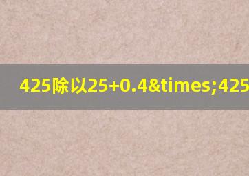 425除以25+0.4×425等于几