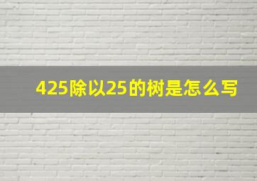 425除以25的树是怎么写