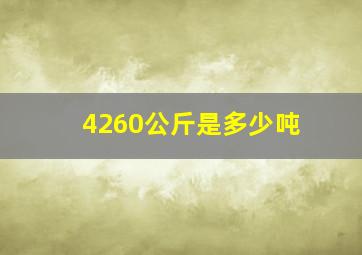 4260公斤是多少吨