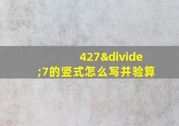 427÷7的竖式怎么写并验算