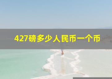 427磅多少人民币一个币