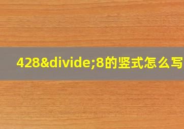 428÷8的竖式怎么写的