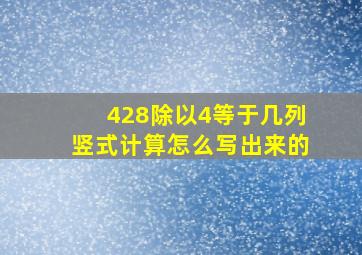 428除以4等于几列竖式计算怎么写出来的