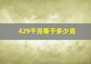 429千克等于多少克