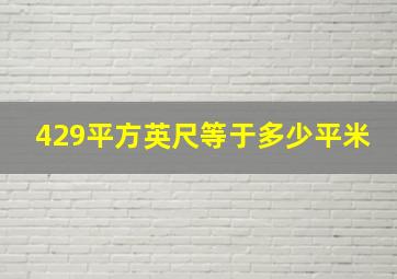 429平方英尺等于多少平米