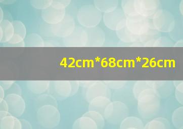 42cm*68cm*26cm