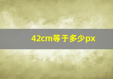 42cm等于多少px