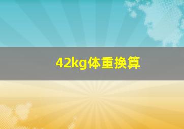 42kg体重换算