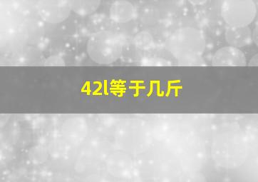 42l等于几斤