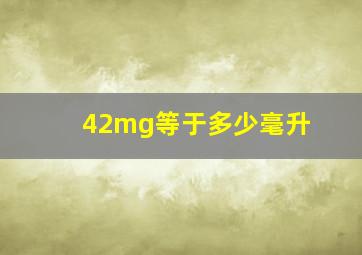 42mg等于多少毫升