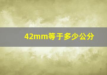 42mm等于多少公分