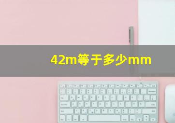 42m等于多少mm