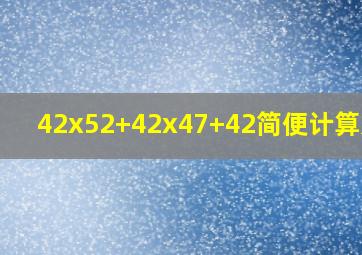 42x52+42x47+42简便计算方法