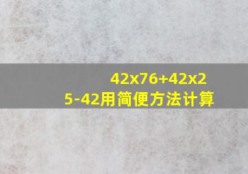 42x76+42x25-42用简便方法计算