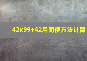 42x99+42用简便方法计算