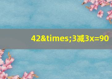 42×3减3x=90