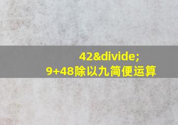 42÷9+48除以九简便运算