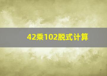 42乘102脱式计算