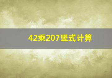 42乘207竖式计算