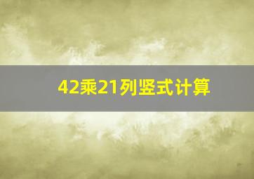 42乘21列竖式计算