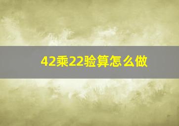 42乘22验算怎么做