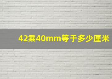 42乘40mm等于多少厘米