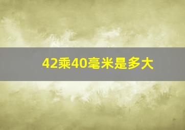 42乘40毫米是多大