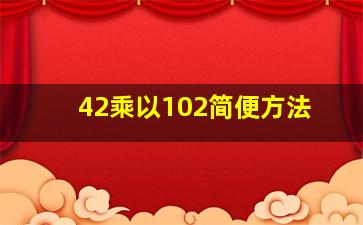 42乘以102简便方法