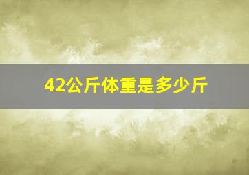 42公斤体重是多少斤