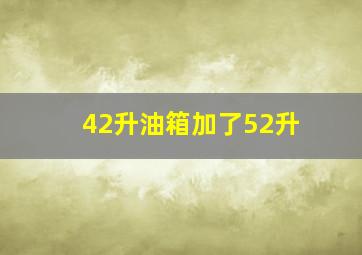 42升油箱加了52升