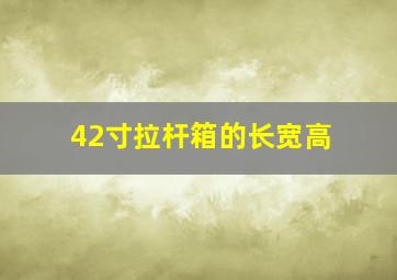 42寸拉杆箱的长宽高