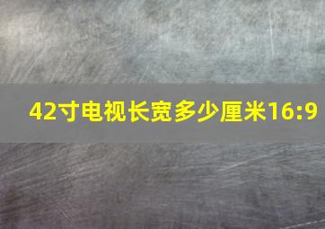 42寸电视长宽多少厘米16:9