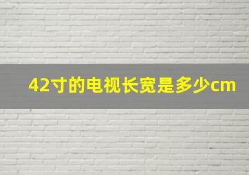 42寸的电视长宽是多少cm