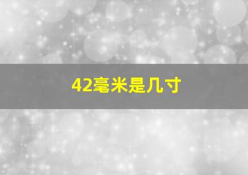 42毫米是几寸